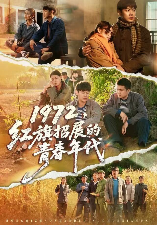 1972，红旗招展的青春年代（95集）屈玥＆邱浩轩|短剧 - 百度网盘 资源封面图