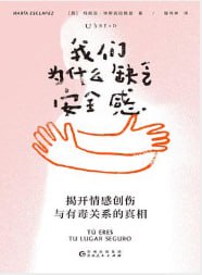 我们为什么缺乏安全感 - 夸克网盘 资源封面图