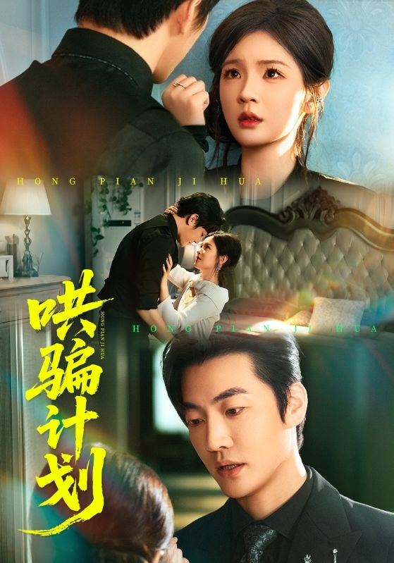 哄骗计划（66集）吕彦霏&冠霖|短剧 - 百度网盘 资源封面图