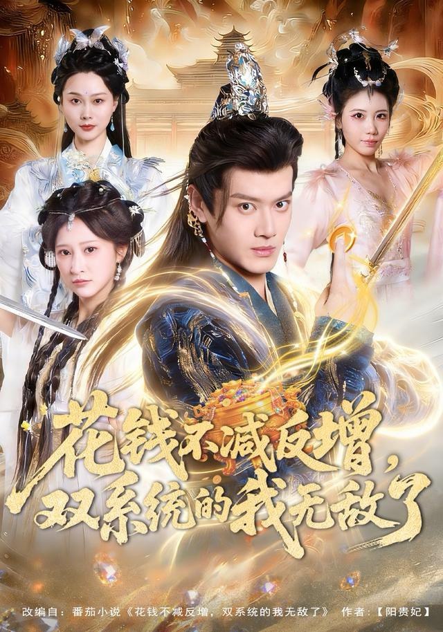 花钱不减反增，双系统的我无敌了（90集）徐彬兵＆王嘉禾|短剧 - 百度网盘 资源封面图
