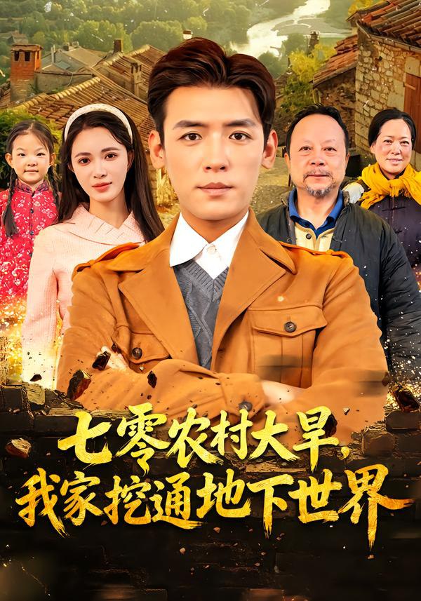 七零农村大旱我家挖通地下世界（76集）李源&柯珂|短剧 - 百度网盘 资源封面图
