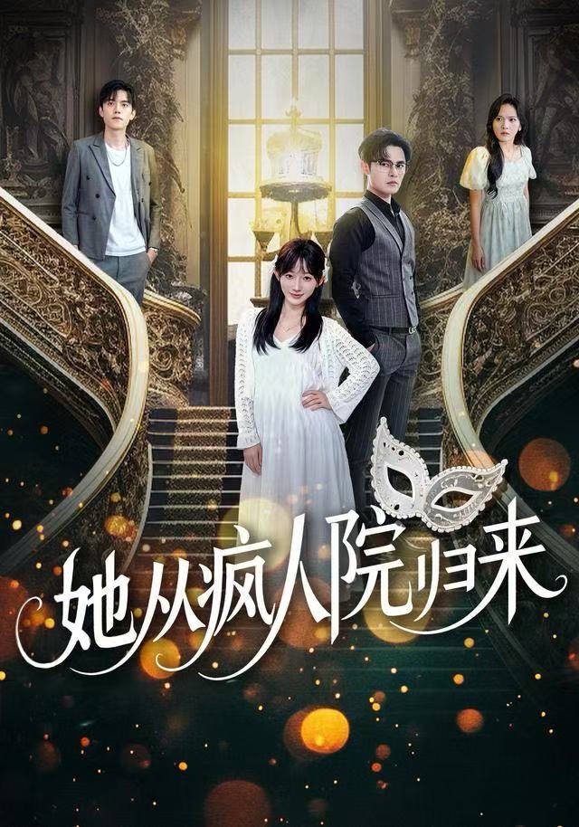 她从疯人院归来（67集）马明宇&孙懿飞|短剧 - 百度网盘 资源封面图