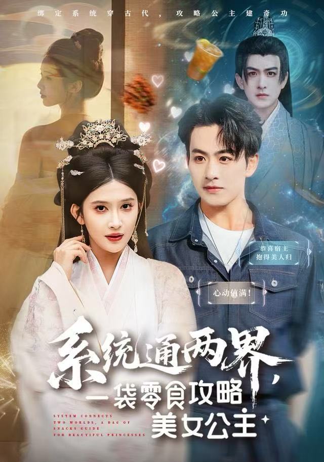 系统通两界，一袋零食攻略美女公主（80集）赵亦菲|短剧 - 百度网盘 资源封面图