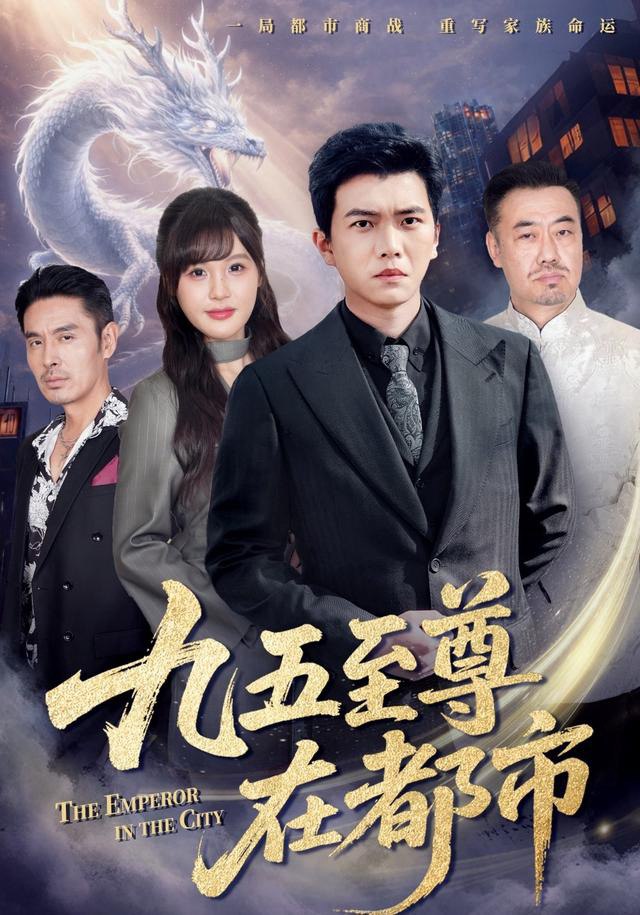 九五至尊在都市（80集）孙钰哲＆朱馨玉|短剧 - 百度网盘 资源封面图