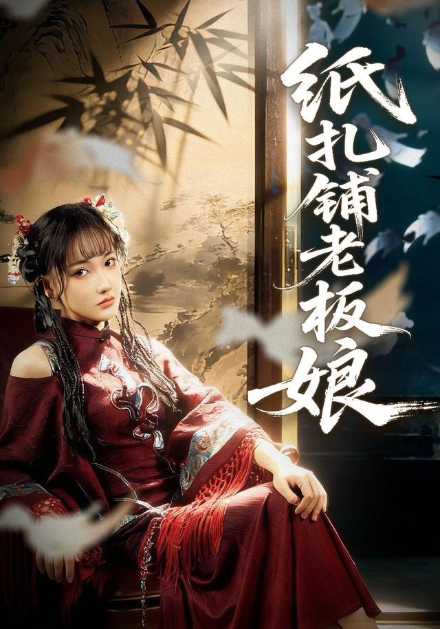 纸扎铺老板娘（70集）路一鸣＆张悦|短剧 - 百度网盘 资源封面图