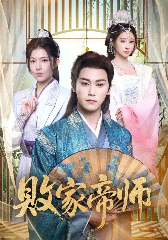 败家帝师&穿成废柴我靠卖酒入朝堂（90集）王嘉禾&张元帅|短剧 - 百度网盘 资源封面图