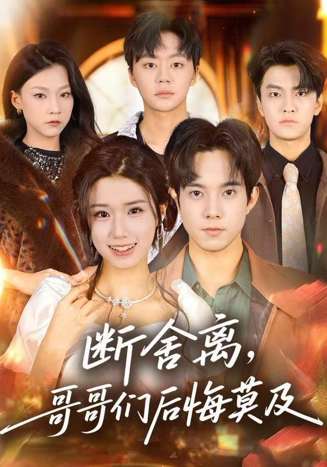 断舍离，哥哥们后悔莫及（70集）杨晓婷＆程硕|短剧 - 百度网盘 资源封面图
