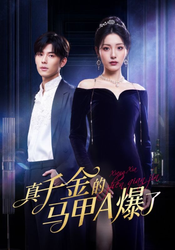 真千金的马甲A爆了&桑家有女灼耀归来（64集）澄芓&蒋熠铭|短剧 - 百度网盘 资源封面图