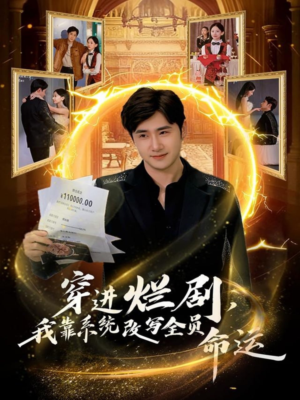穿进烂剧，我靠系统改写全员命运（80集）侯建楠＆罗玲娅|短剧 - 百度网盘 资源封面图