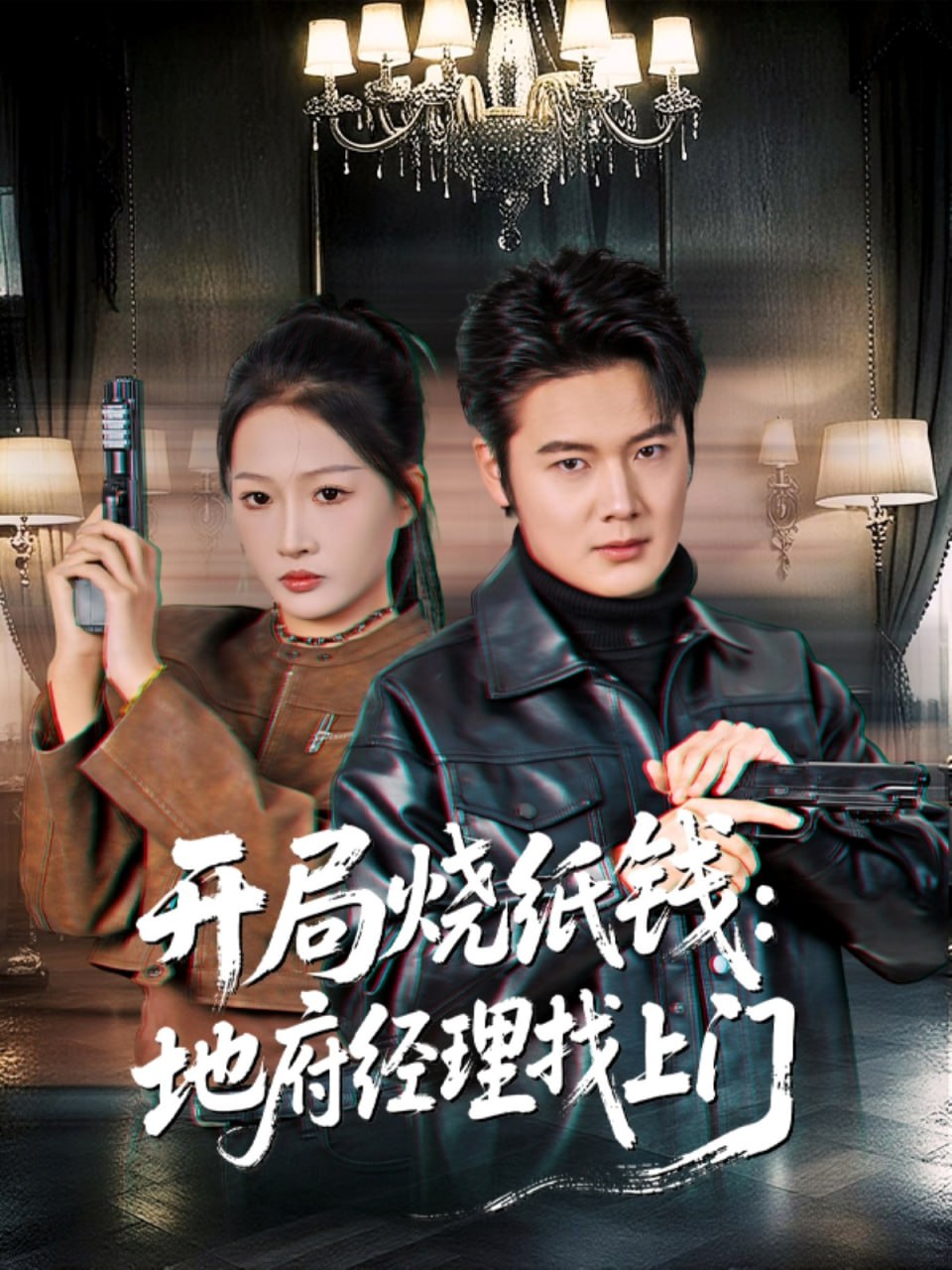 开局烧纸钱：地府经理找上门（80集）杨添羽|短剧 - 百度网盘 资源封面图