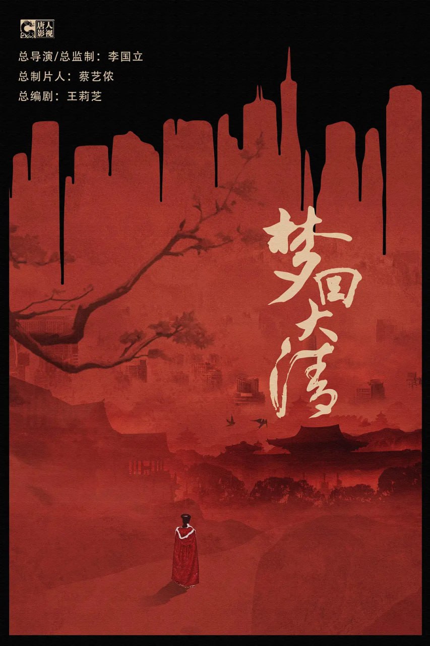 梦回 (2019) - 百度网盘 资源封面图