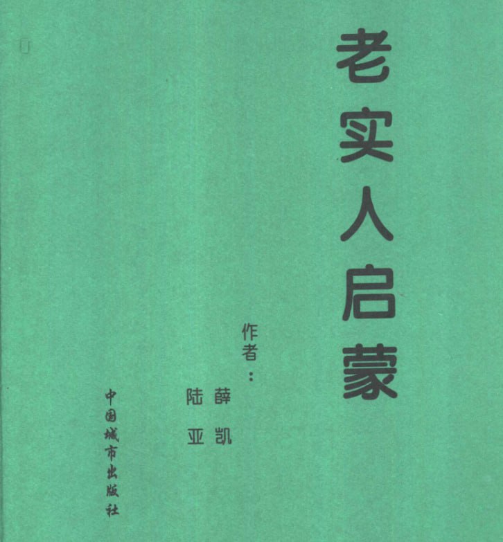 老实人启蒙 电子书 - 百度网盘 资源封面图