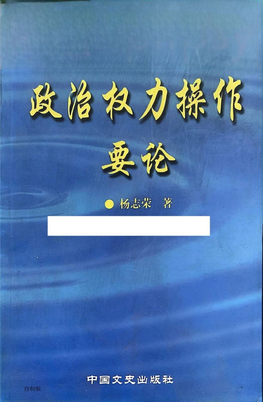 政治权力操作要论 电子书 - 百度网盘 资源封面图