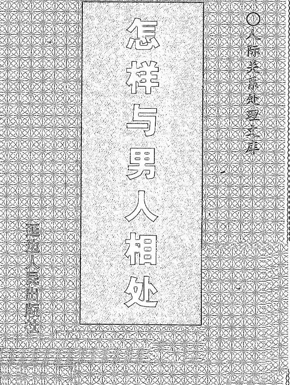 怎样与男人相处 电子书 - 百度网盘 资源封面图
