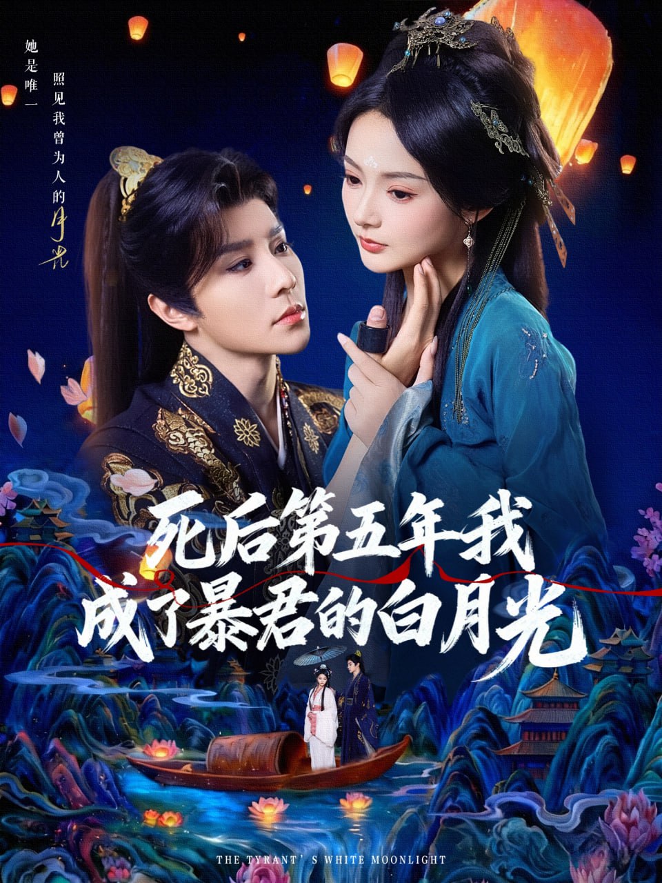 死后第五年我成了暴君的白月光（78集）权裴伦＆觅七|短剧 - 百度网盘 资源封面图