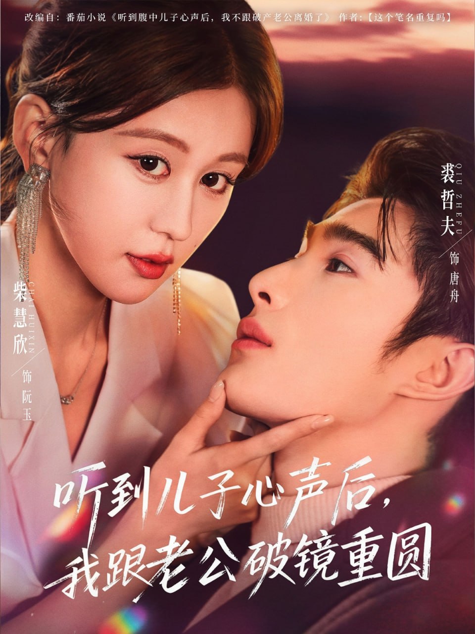 听到儿子心声后，我跟老公破镜重圆（71集）裘哲夫＆柴慧欣|短剧 - 百度网盘 资源封面图