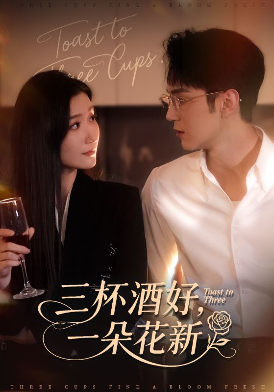 三杯酒好一朵花新&＆星晚辞旧霁雪迎新（70集）希尔力&那馨|短剧 - 百度网盘 资源封面图