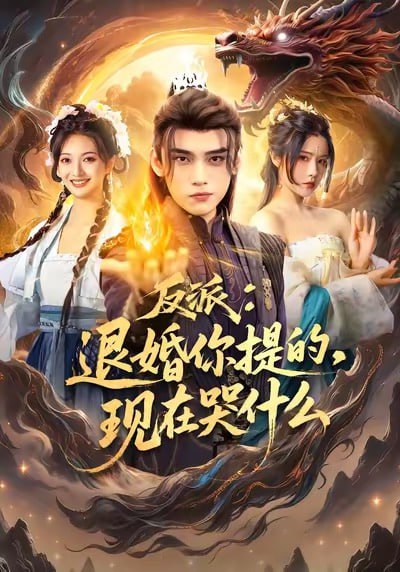 反派退婚你提的现在哭什么（82集）詹琸＆车芊云|短剧 - 百度网盘 资源封面图