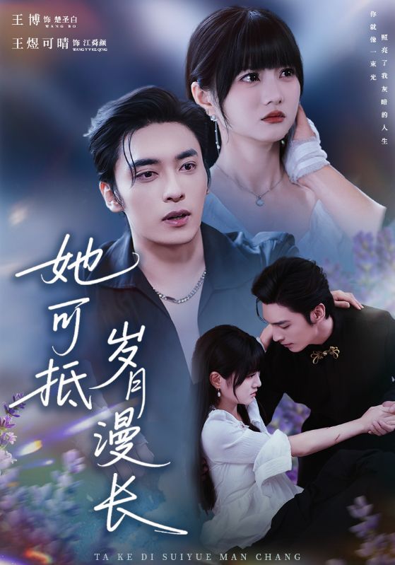 她可抵岁月漫长＆流年暗换故人颜（60集）王煜可晴&王博|短剧 - 百度网盘 资源封面图