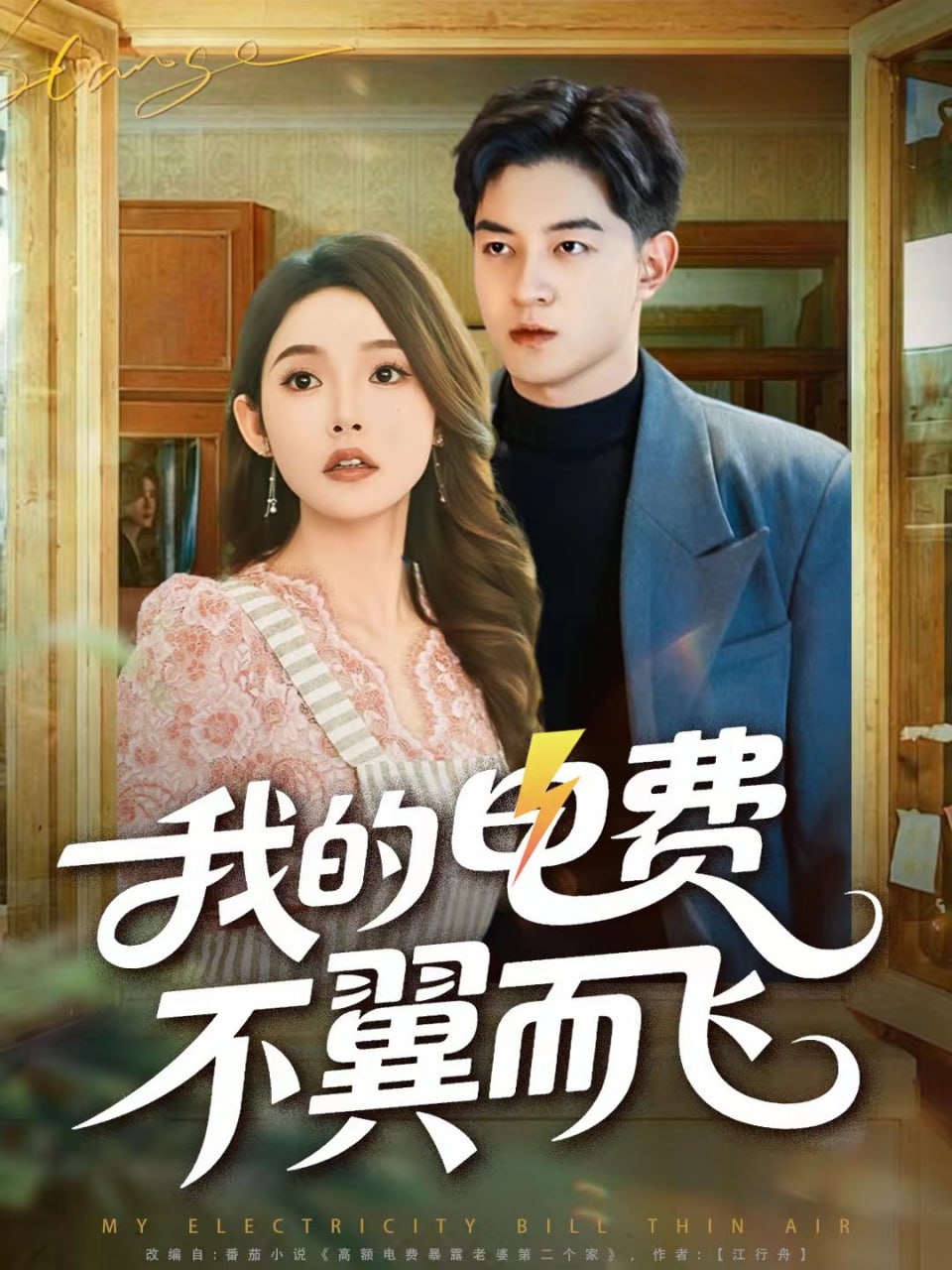 我的电费不翼而飞（60集）贺龙天＆杨莯|短剧 - 百度网盘 资源封面图