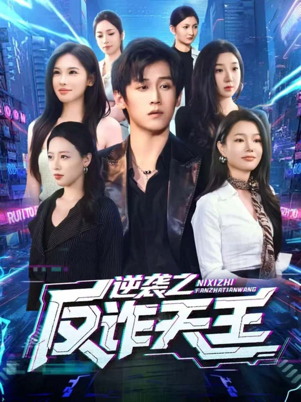 逆袭之反诈天王（71集）傅宇航＆傅依凡|短剧 - 百度网盘 资源封面图