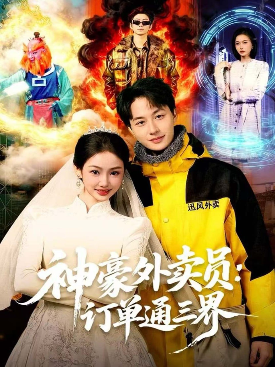 神豪外卖员：订单通三界（60集）董兆霖＆尹喜善|短剧 - 百度网盘 资源封面图