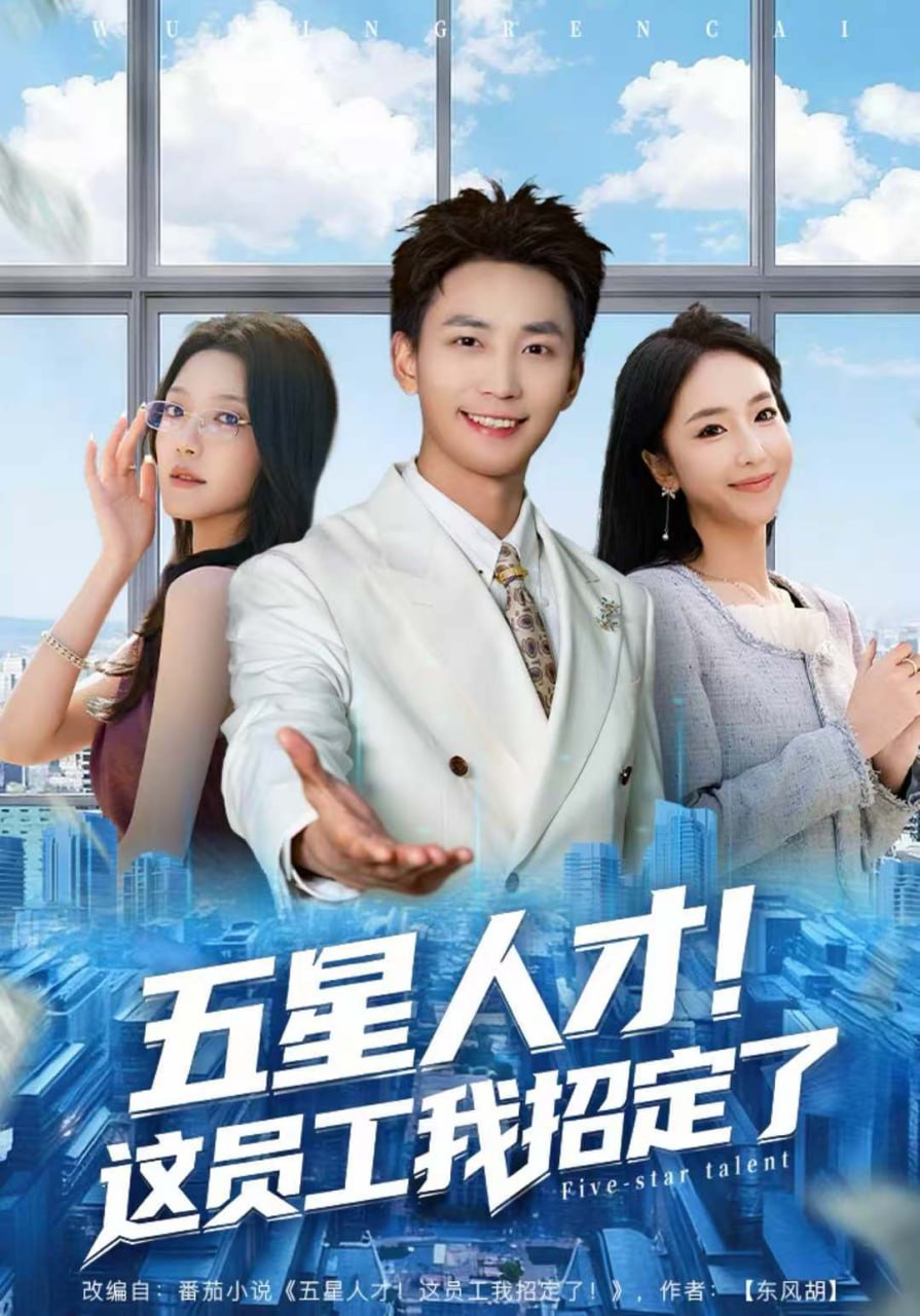 五星人才！这员工我招定了（80集）李仁郅＆夏玄子|短剧 - 百度网盘 资源封面图