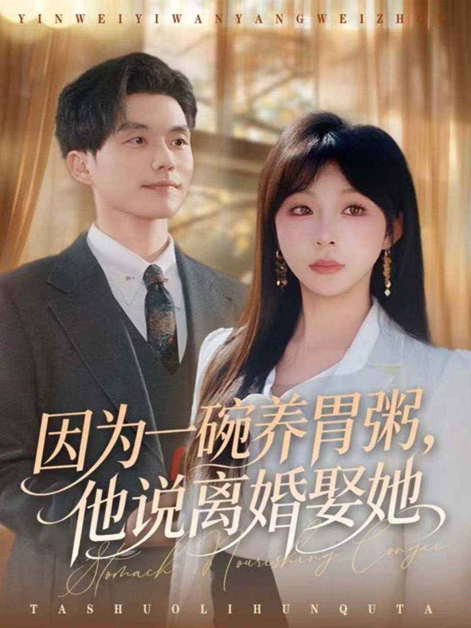 因为一碗养胃粥，他说离婚娶她（60集）张小磊＆李沐汐|短剧 - 百度网盘 资源封面图