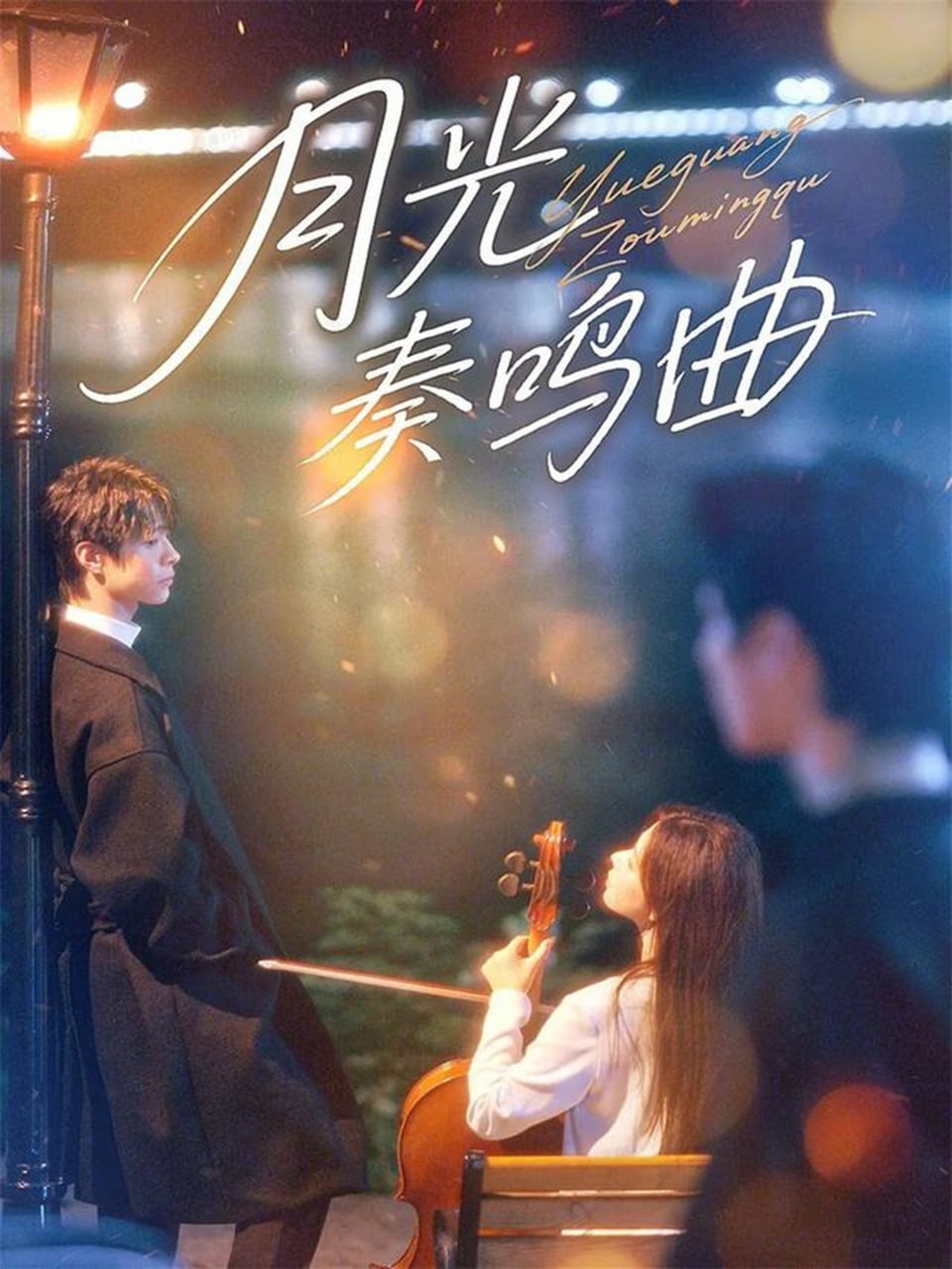 月光奏鸣曲（70集）宣淏&苏弋涵|短剧 - 百度网盘 资源封面图