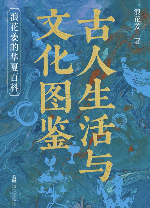 古人生活与文化图鉴：浪花姜的华夏百科 - 夸克网盘 资源封面图