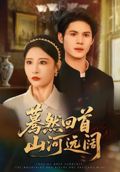 蓦然回首山河远阔（66集）许明铮＆张震|短剧 - 百度网盘 资源封面图