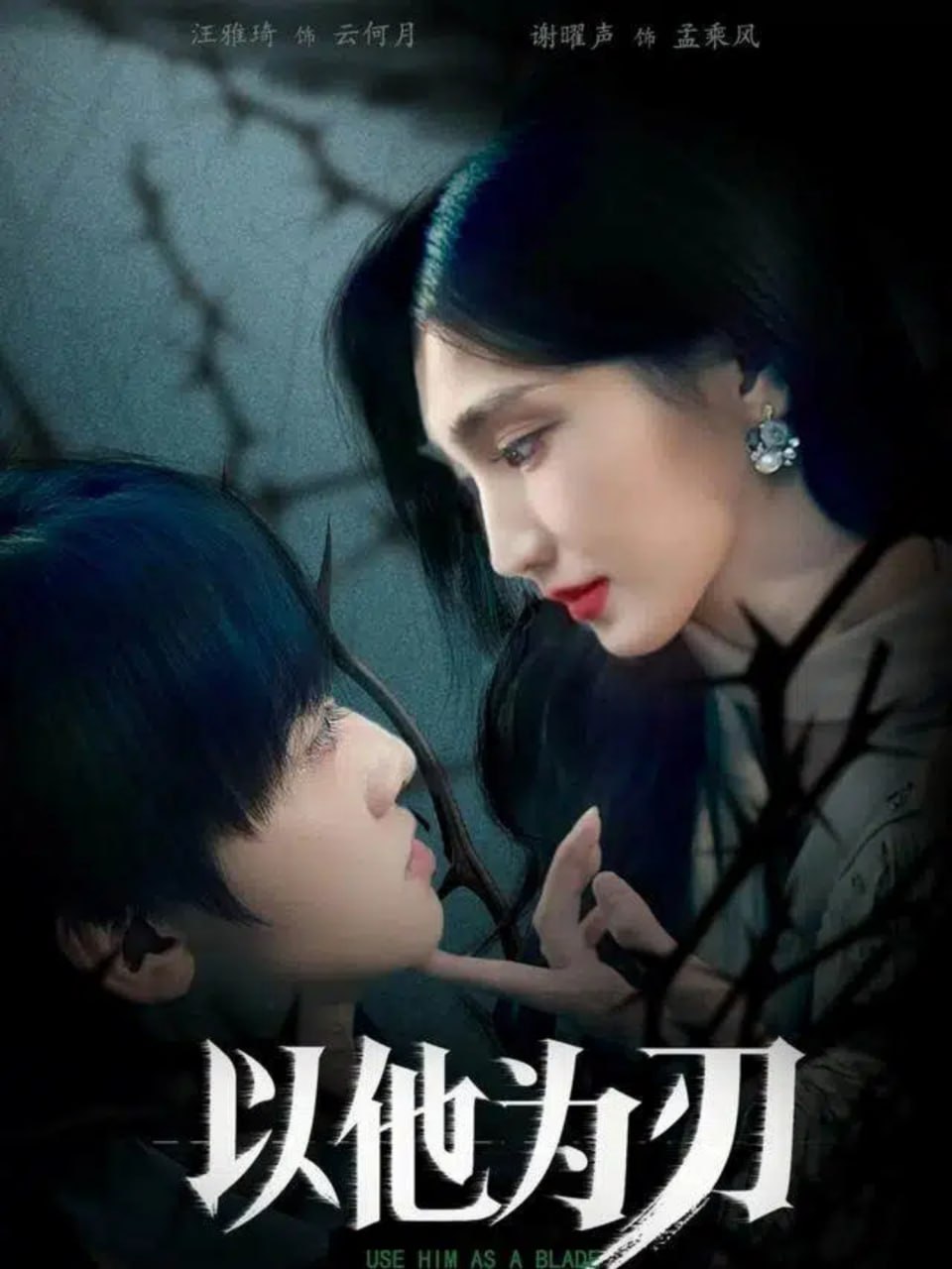 以他为刃（60集）汪雅琦&谢曜声|短剧 - 百度网盘 资源封面图