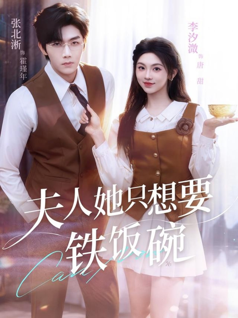 夫人她只想要铁饭碗（60集）李汐溦&张北淅|短剧 - 百度网盘 资源封面图