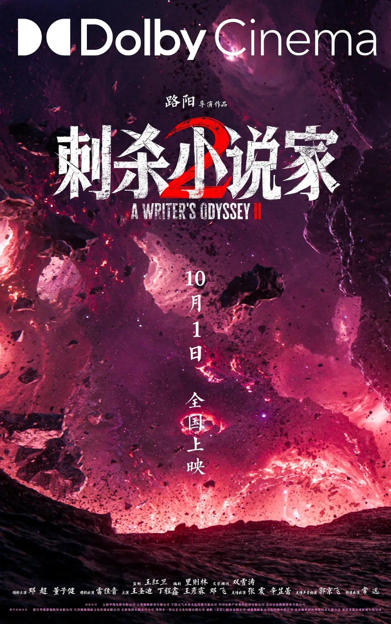 刺杀小说家/刺杀小说家2 (2025) 4K 邓超 董子健 雷佳音 动作 奇幻 电影 - 百度网盘 资源封面图