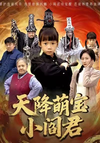 天降萌宝小阎君&摊牌了，我能掌人生死（62集）陈甯祎&魏梦迪|短剧 - 百度网盘 资源封面图