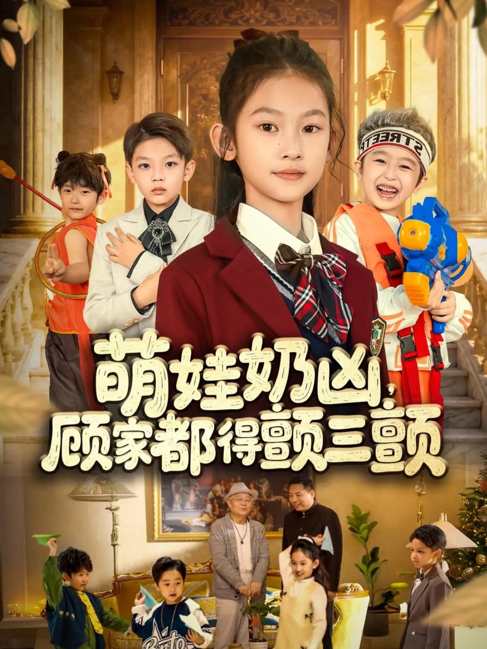 萌娃奶凶，顾家都得颤三颤（72集）|短剧 - 百度网盘 资源封面图