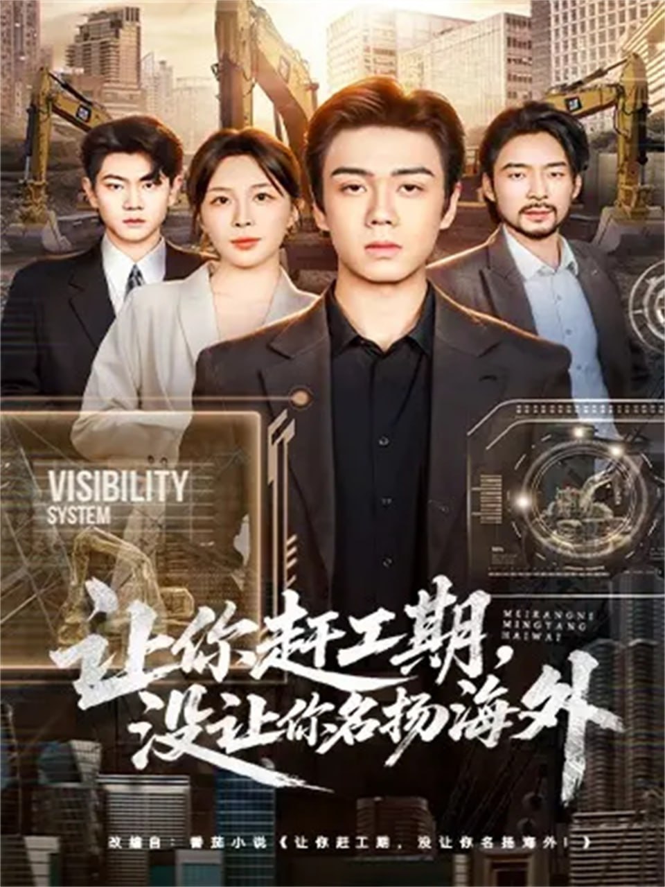 让你赶工期，没让你名扬海外（73集）苏宇航＆许星月|短剧 - 百度网盘 资源封面图