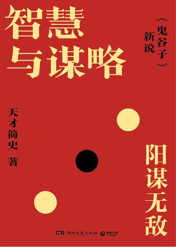 智慧与谋略：《鬼谷子》新说 - 夸克网盘 资源封面图