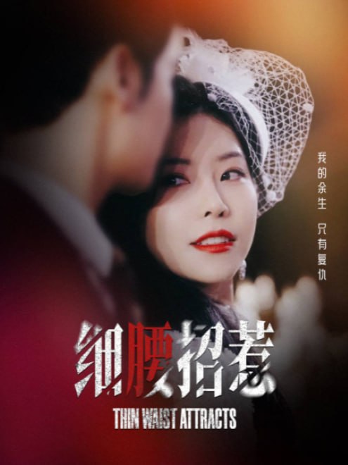 细腰招惹(71集) - 夸克网盘 资源封面图