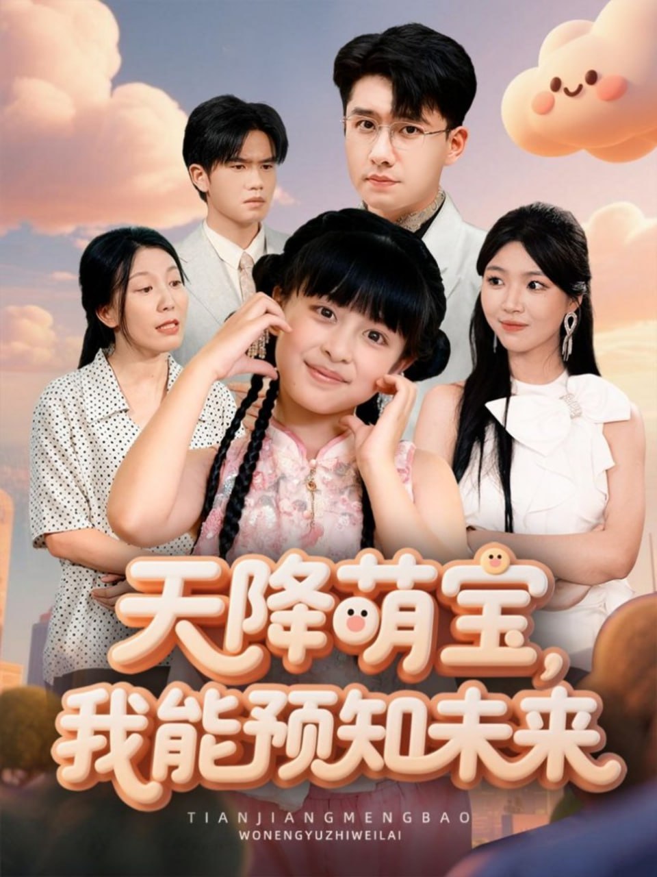 天降萌宝，我能预知未来（62集）翟兆星＆张雨霏|短剧 - 百度网盘 资源封面图
