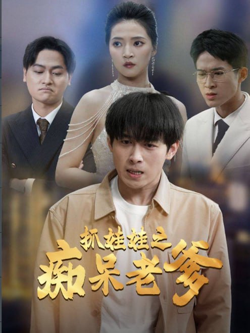 抓娃娃之痴呆老爹(59集) - 夸克网盘 资源封面图