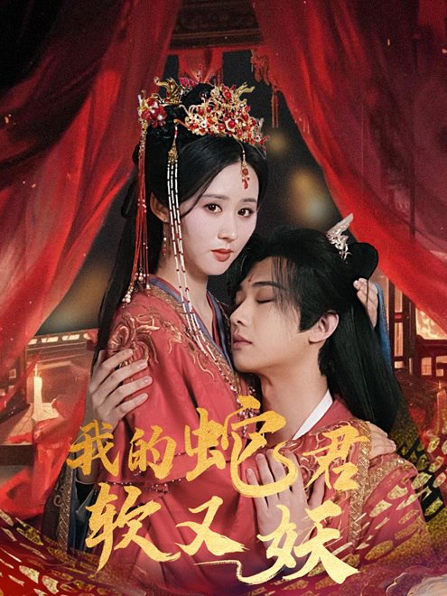 我的蛇君软又妖(81集) - 夸克网盘 资源封面图