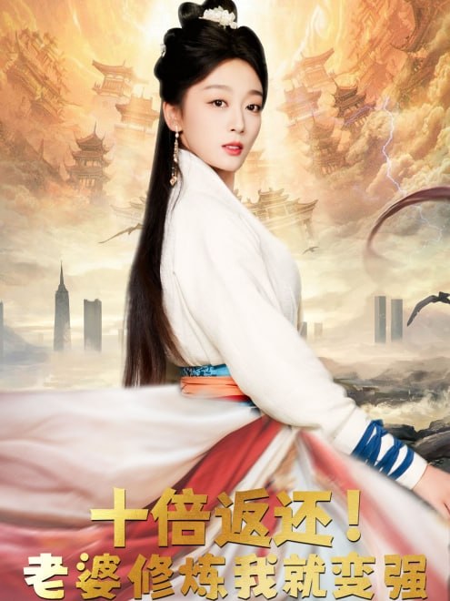 十倍返还!老婆修炼我就变强(56集) - 夸克网盘 资源封面图