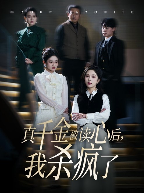 真千金被读心后，我杀疯了(37集) - 夸克网盘 资源封面图