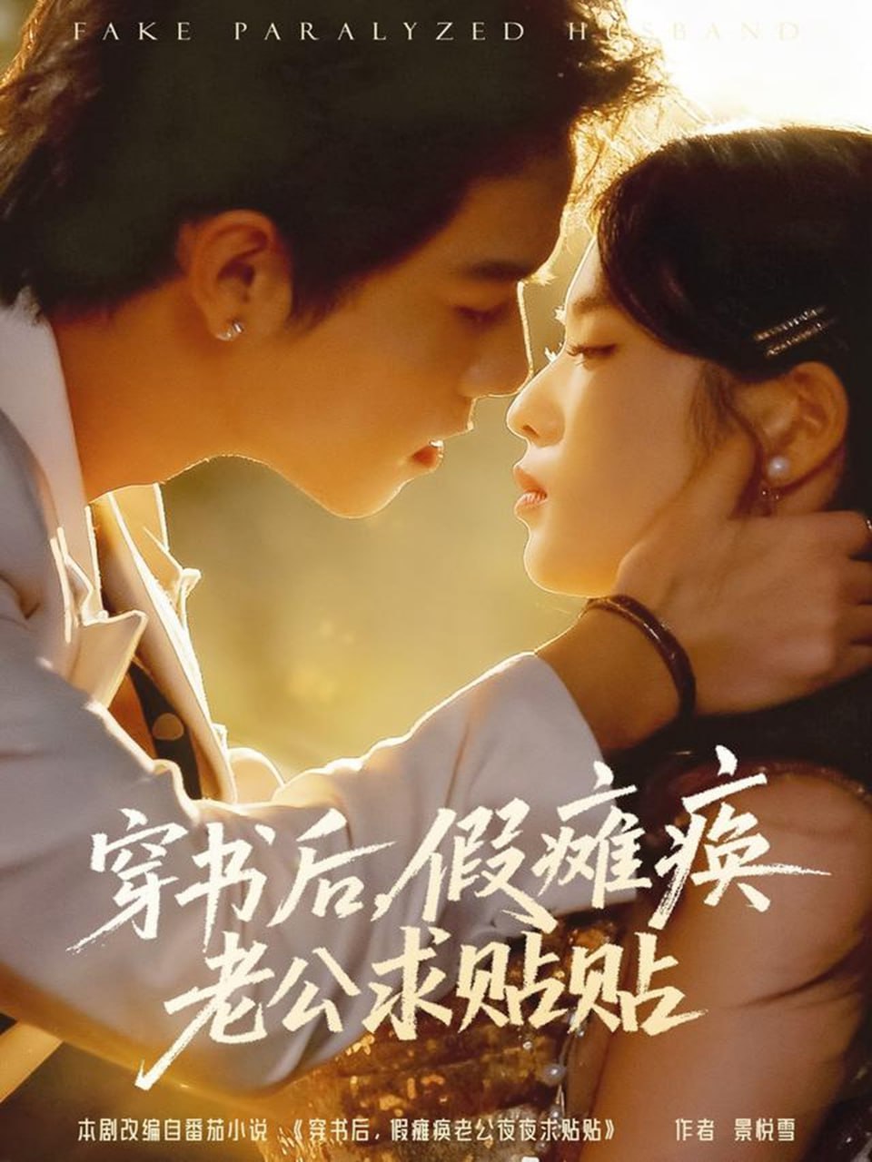 穿书后假瘫痪老公求贴贴（80集）灵川贝贝&衡涛|短剧 - 百度网盘 资源封面图