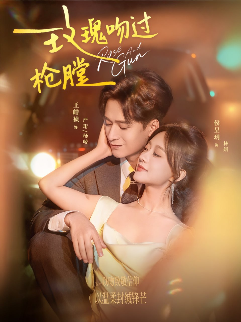 玫瑰吻过枪膛（80集）王皓祯＆侯呈玥|短剧 - 百度网盘 资源封面图