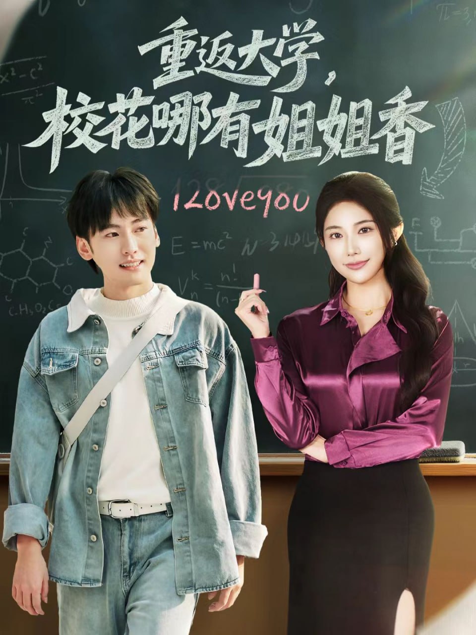重返大学，校花哪有姐姐香（80集）韩艺博＆龙宇婧|短剧 - 百度网盘 资源封面图