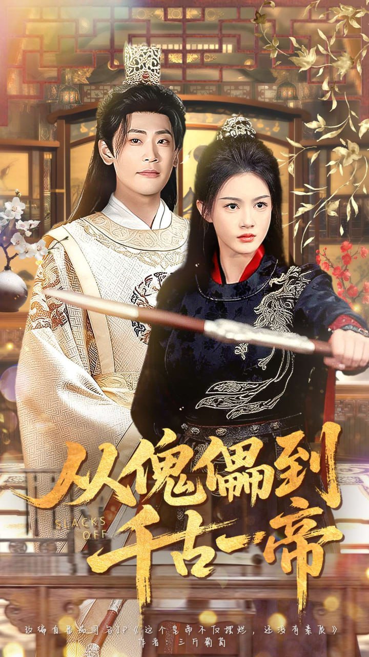 从傀儡到千古一帝（100集）宣以豪（宣嘉橙）＆杨子愉|短剧 - 百度网盘 资源封面图