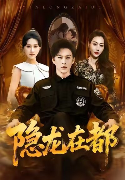 隐龙在都（70集）黄帅帅＆远霞|短剧 - 百度网盘 资源封面图