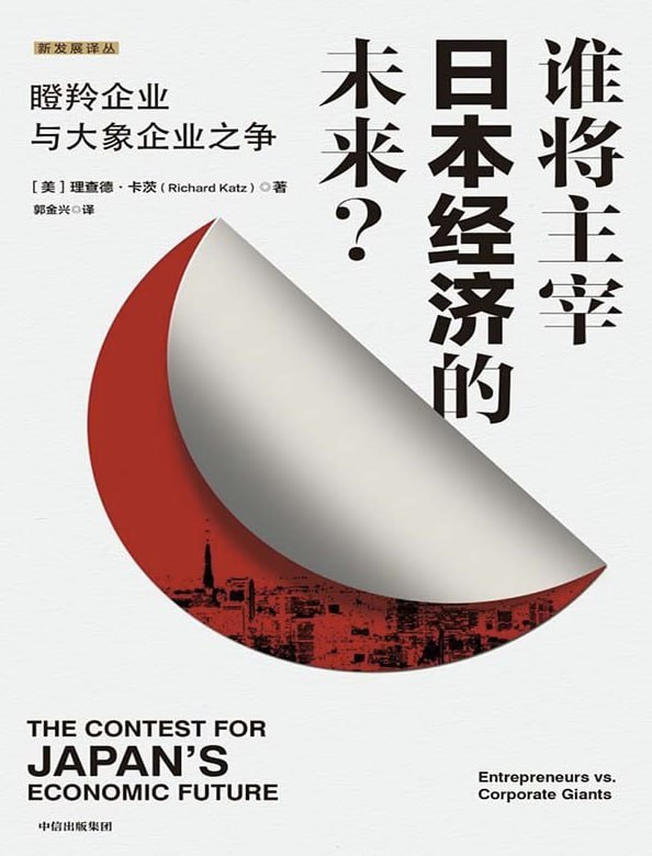 谁将主宰日本经济的未来？ - 夸克网盘 资源封面图